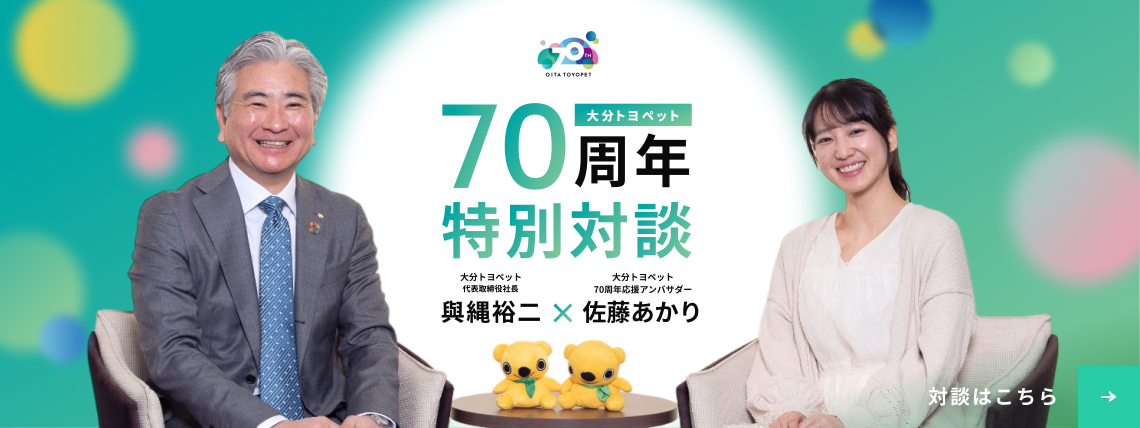 70周年特別対談